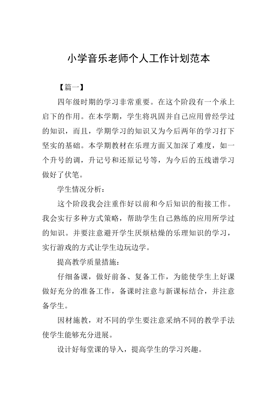 小学音乐教师个人工作计划范本_第1页