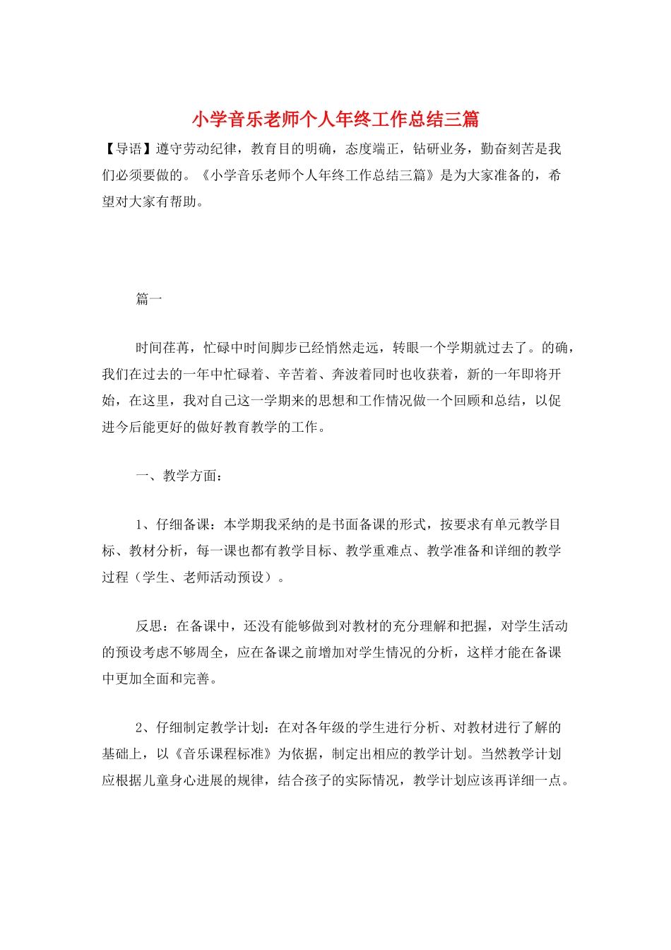 小学音乐教师个人年终工作总结三篇_第1页