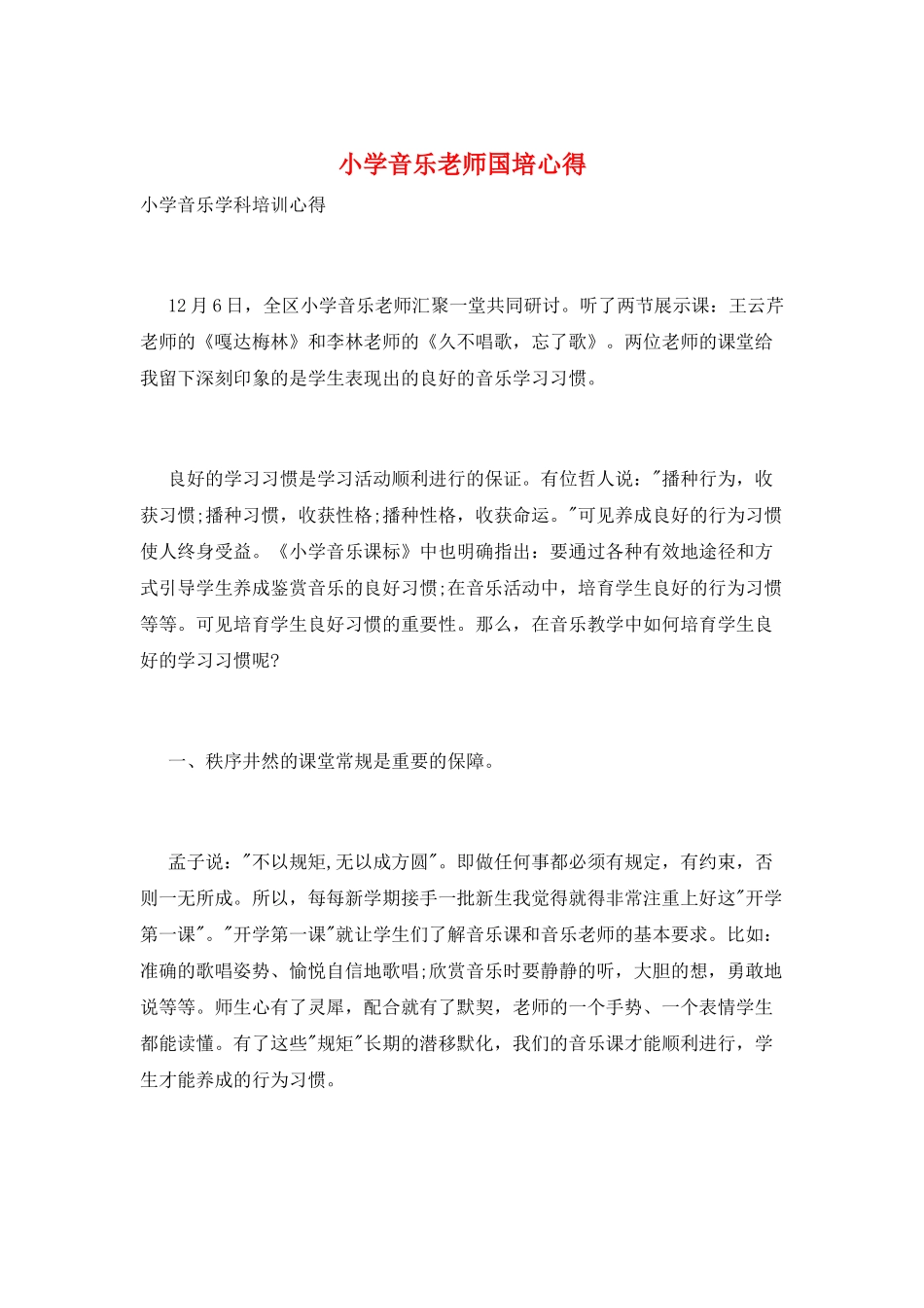 小学音乐教师国培心得_第1页