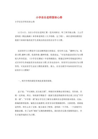 小学音乐教师国培心得