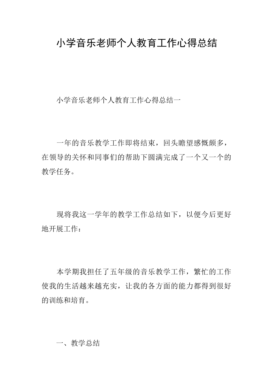 小学音乐教师个人教育工作心得总结_第1页