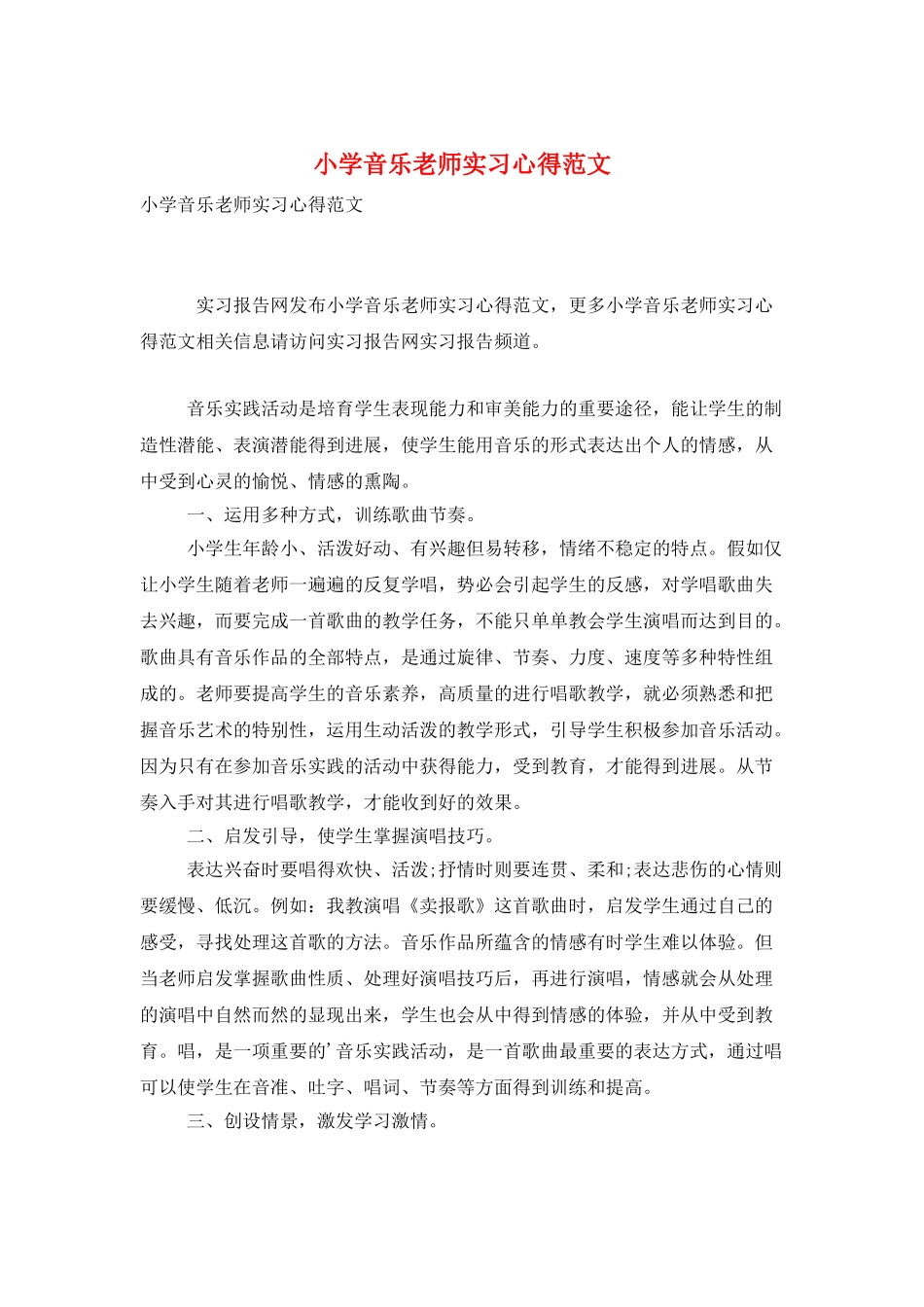 小学音乐教师实习心得范文_第1页