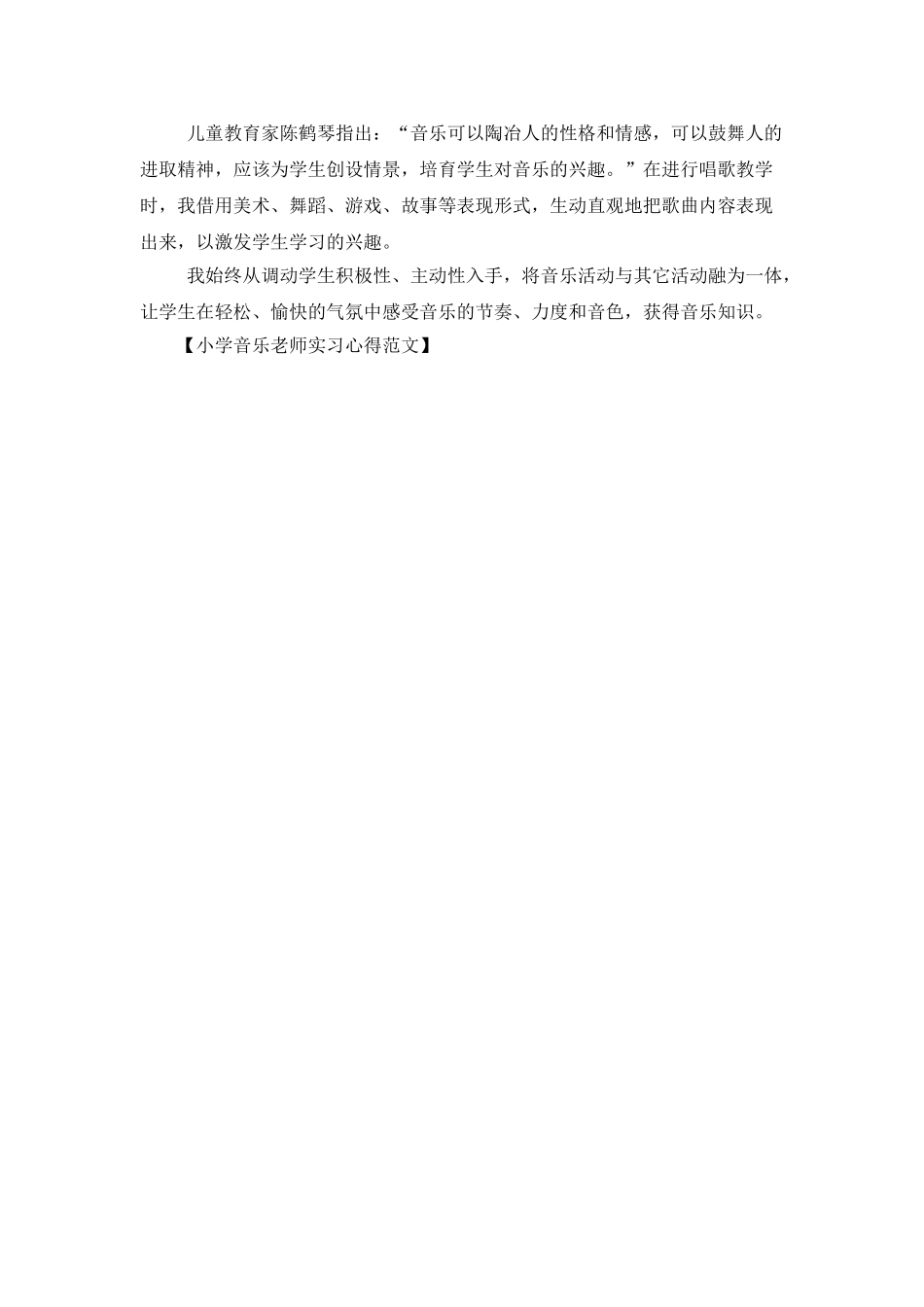 小学音乐教师实习心得范文_第2页