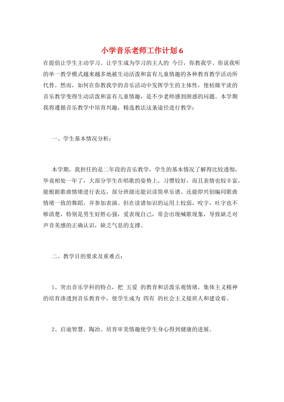 小学音乐教师工作计划6_第1页
