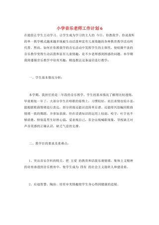 小学音乐教师工作计划6
