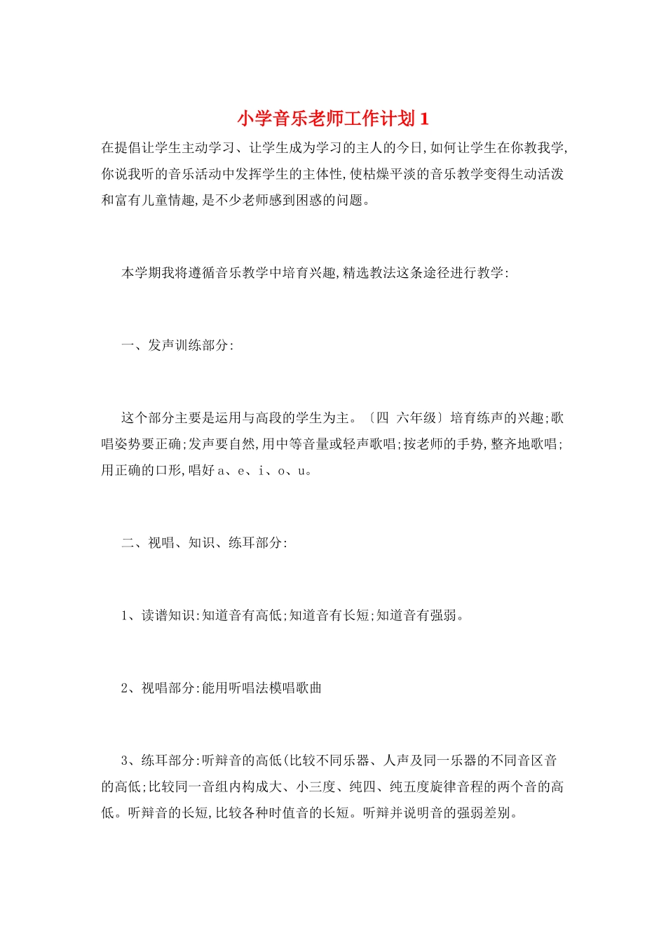 小学音乐教师工作计划1_第1页