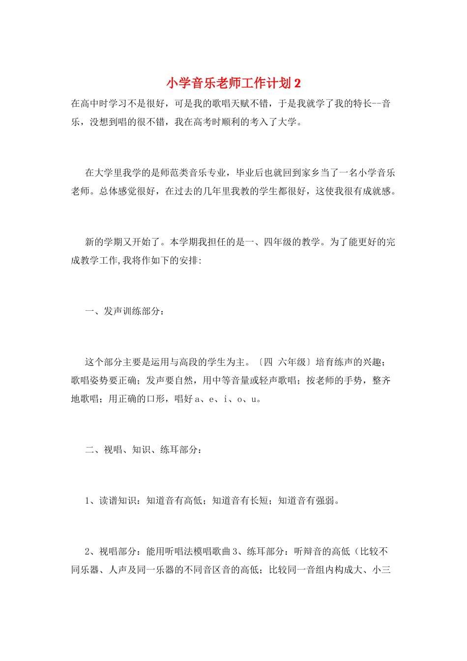 小学音乐教师工作计划2_第1页