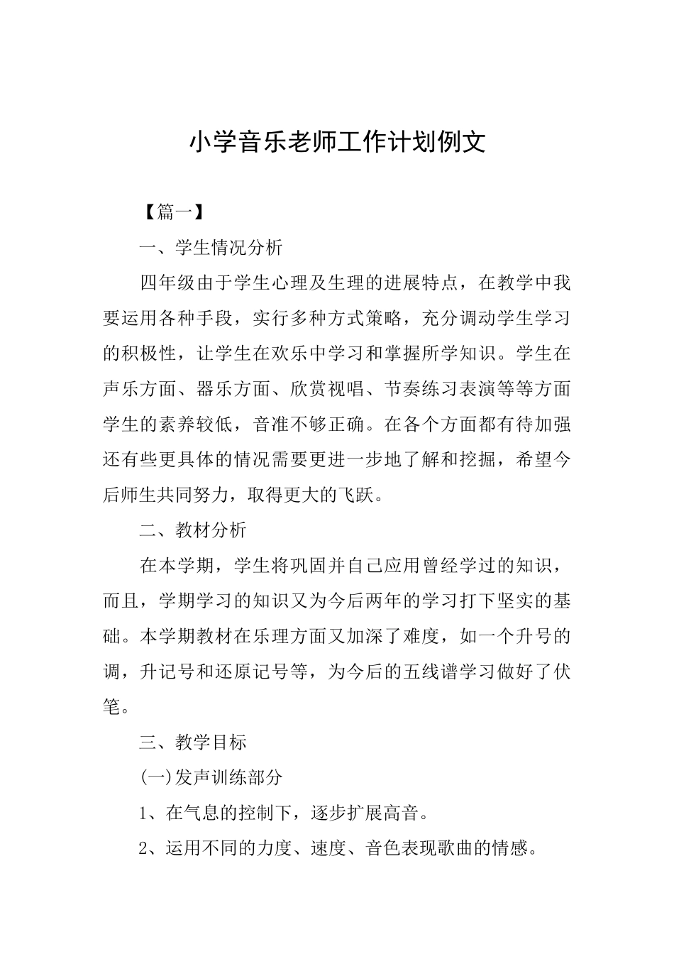 小学音乐教师工作计划例文_第1页