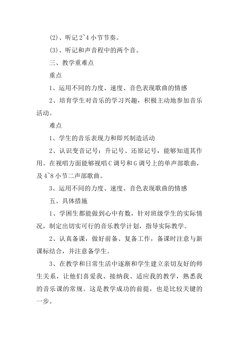 小学音乐教师工作计划例文_第3页