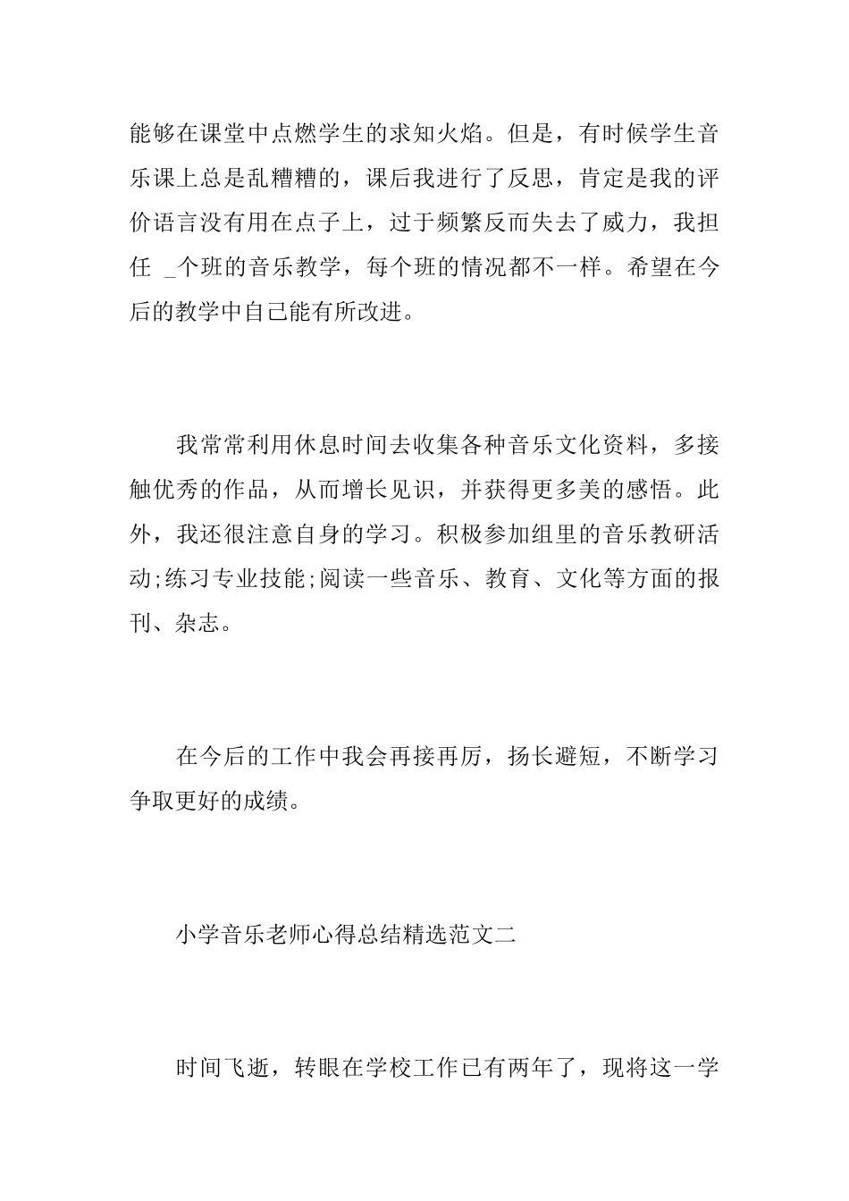 小学音乐教师心得总结精选范文_第3页