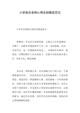 小学音乐教师心得总结精选范文