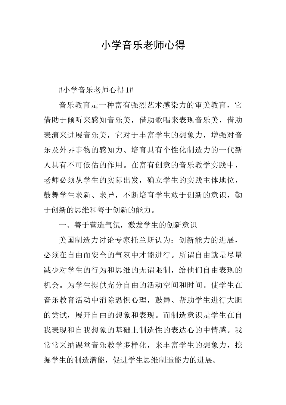 小学音乐教师心得_第1页