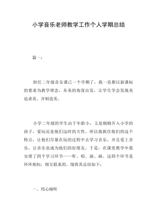 小学音乐教师教学工作个人学期总结