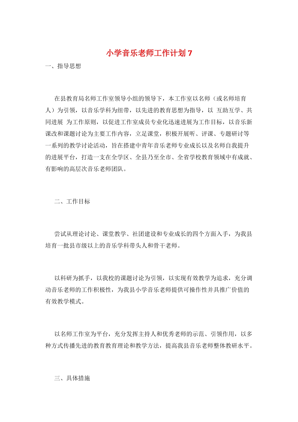 小学音乐教师工作计划7_第1页