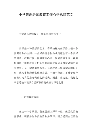 小学音乐教师教育工作心得总结范文