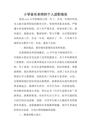 小学音乐教师的个人述职报告