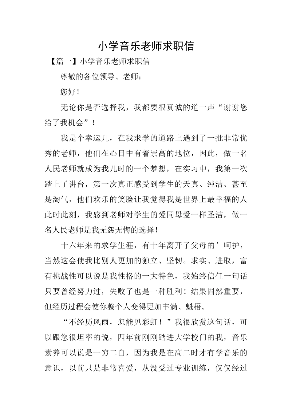 小学音乐教师求职信_第1页