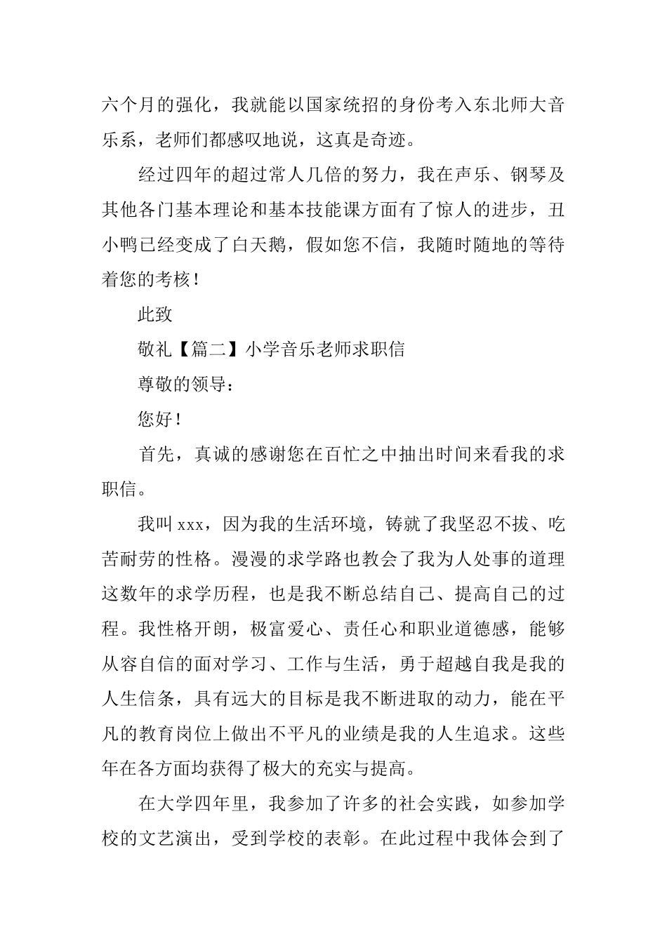 小学音乐教师求职信_第2页