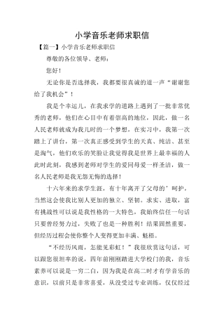 小学音乐教师求职信