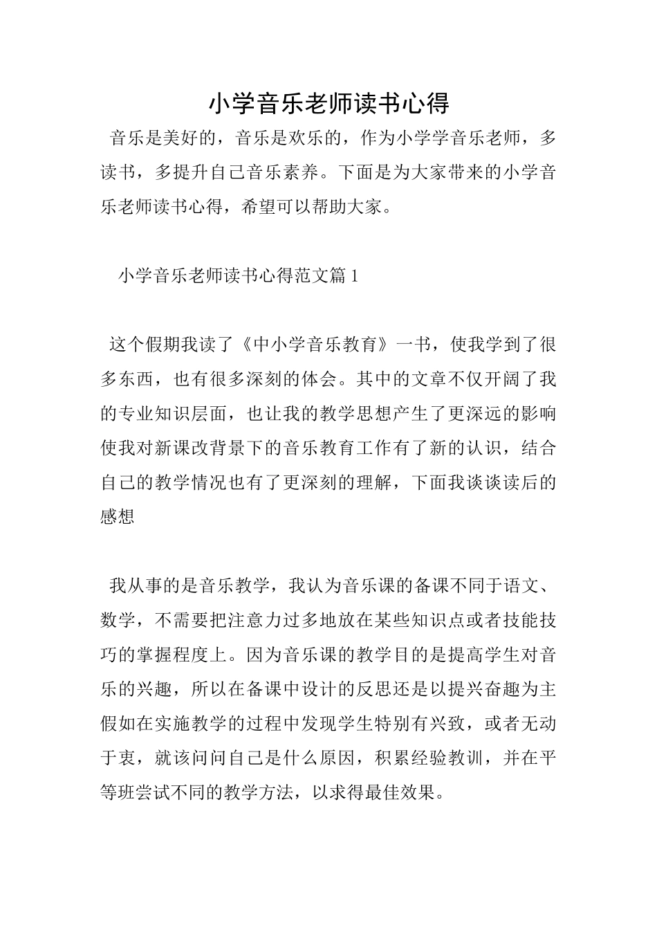 小学音乐教师读书心得_第1页