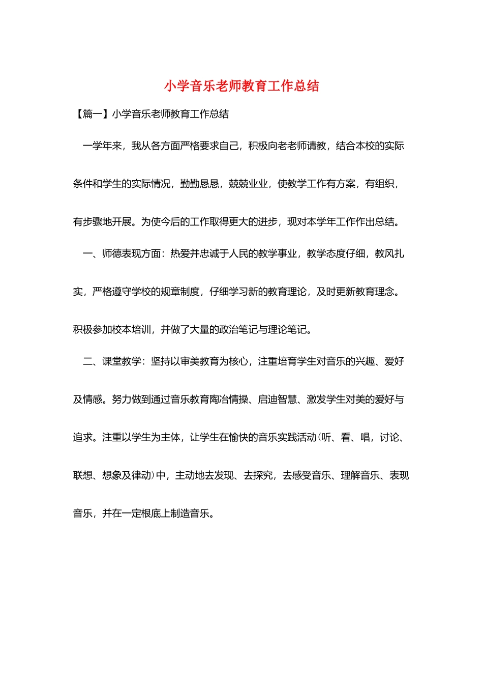 小学音乐教师教育工作总结_第1页
