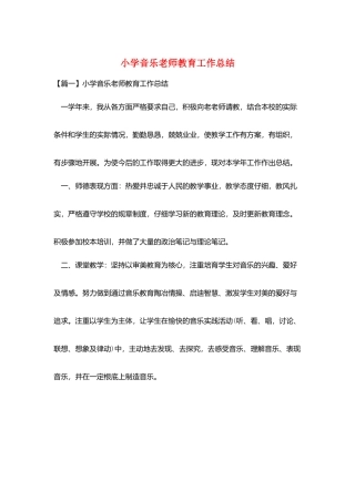 小学音乐教师教育工作总结