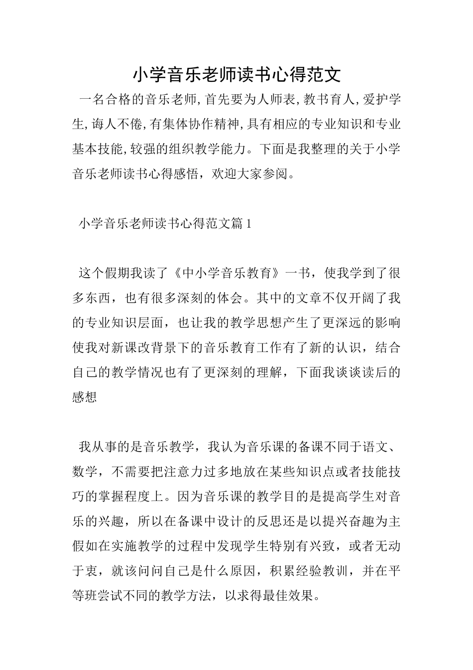 小学音乐教师读书心得范文_第1页