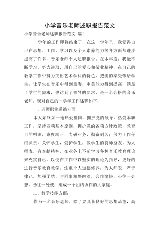 小学音乐教师述职报告范文