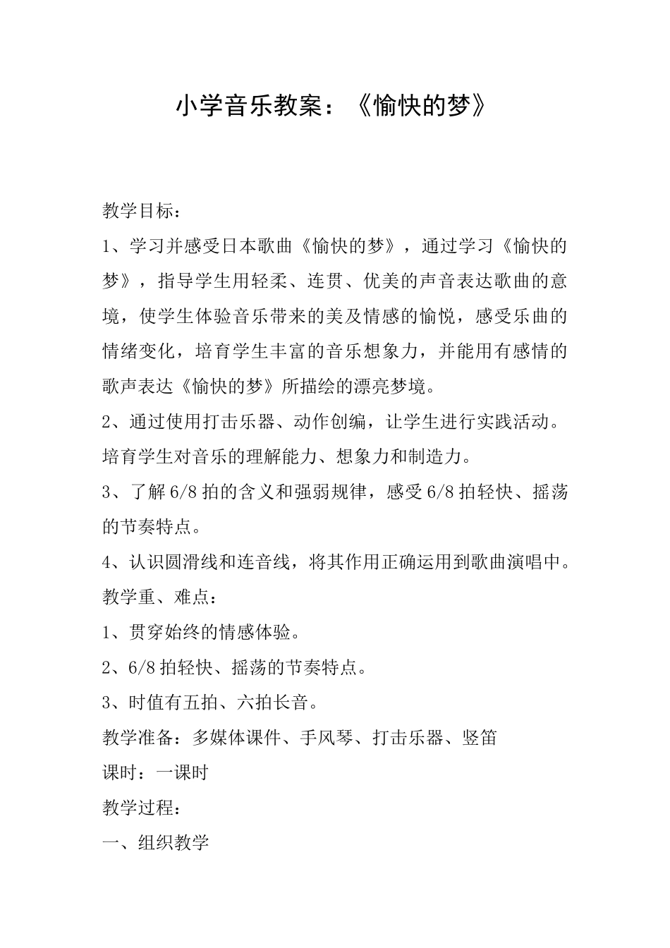 小学音乐教案：《愉快的梦》_第1页