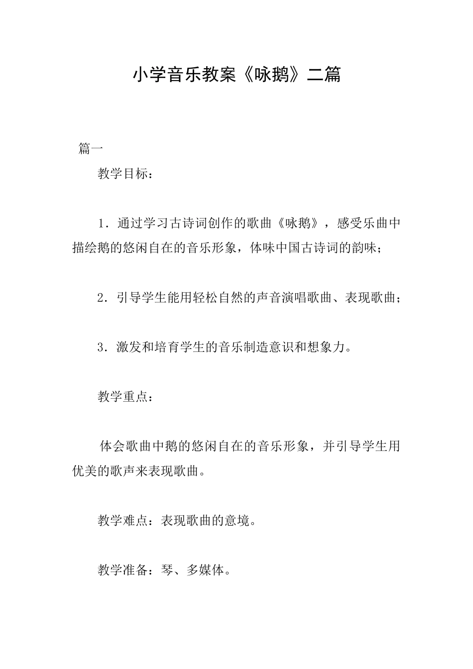 小学音乐教案《咏鹅》二篇_第1页