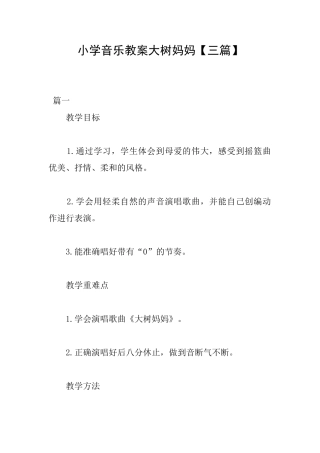 小学音乐教案大树妈妈