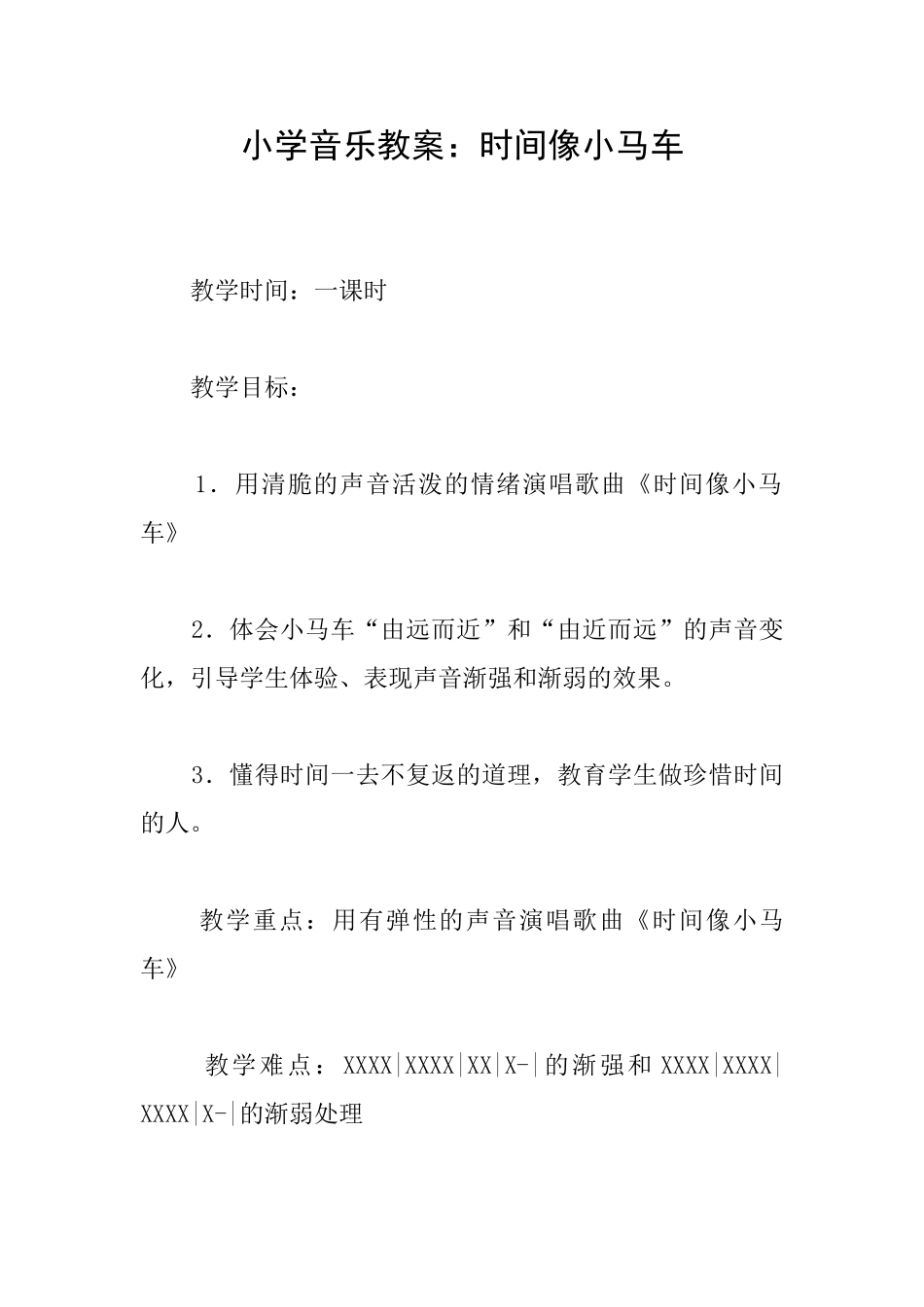 小学音乐教案：时间像小马车_第1页
