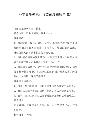 小学音乐教案：《苗家儿童庆丰收》