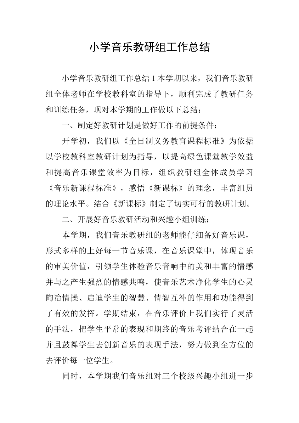 小学音乐教研组工作总结_第1页