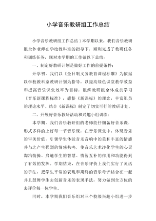 小学音乐教研组工作总结