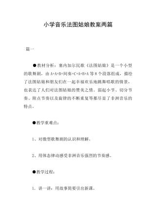 小学音乐法图姑娘教案两篇