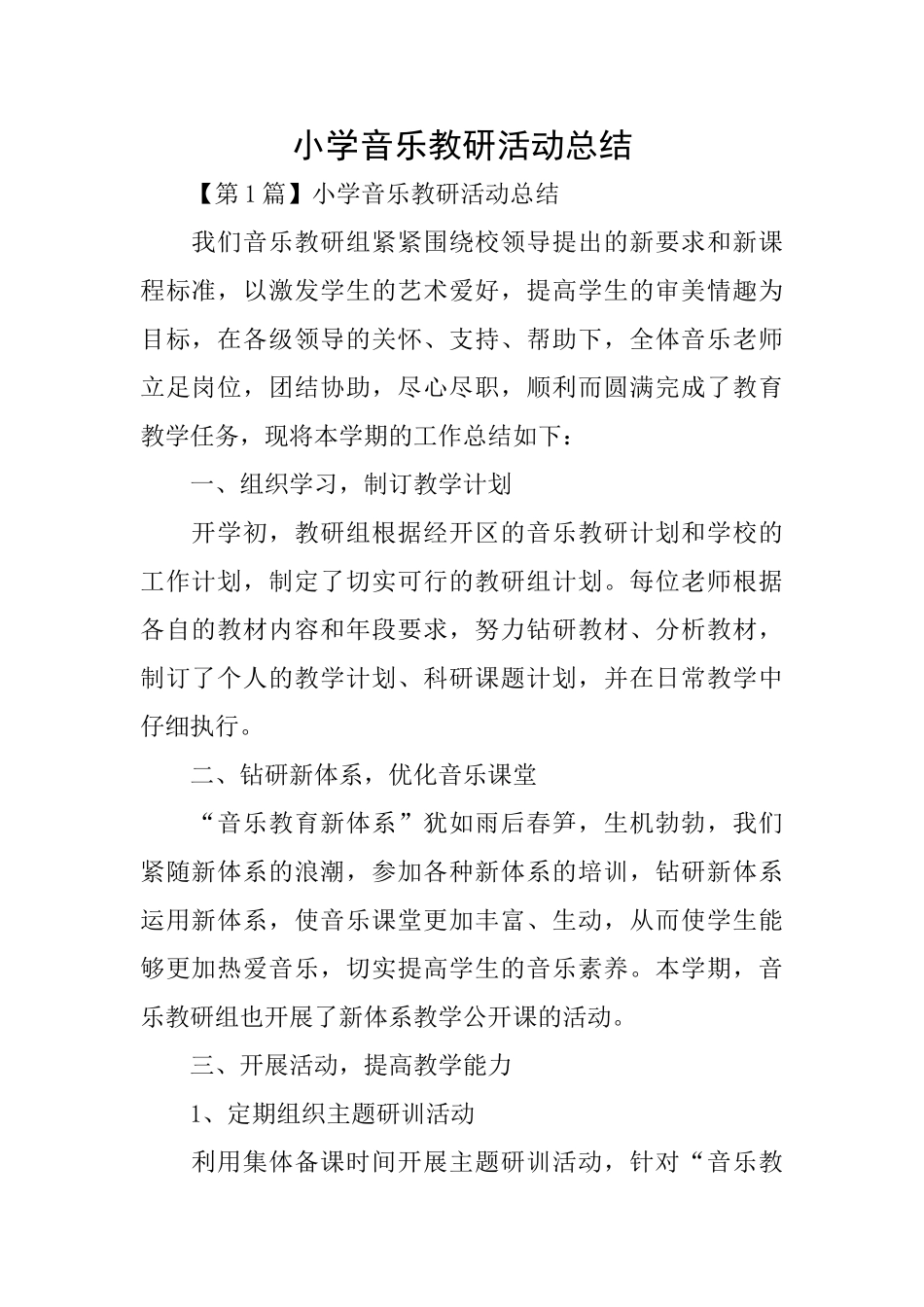 小学音乐教研活动总结_第1页