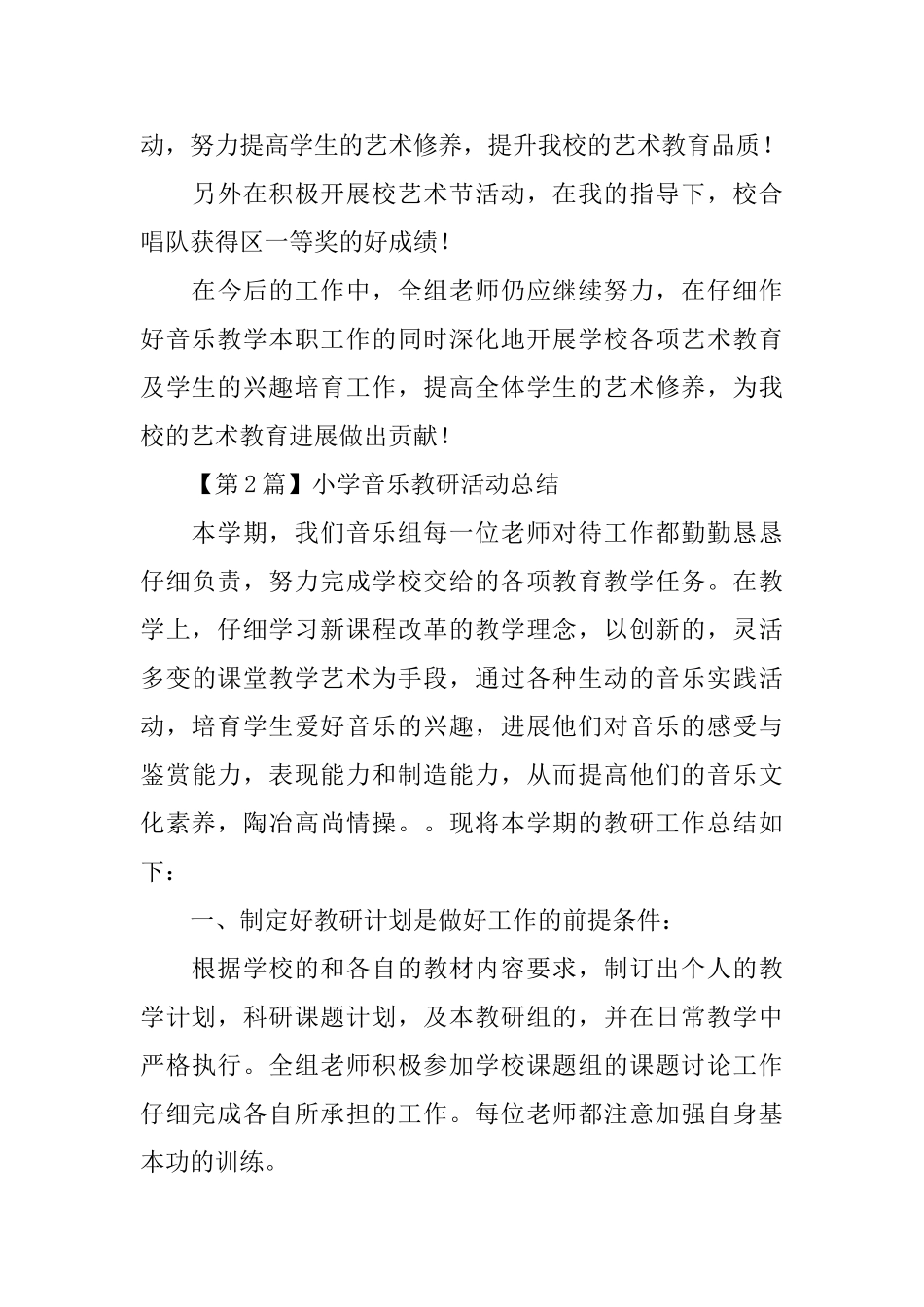 小学音乐教研活动总结_第3页