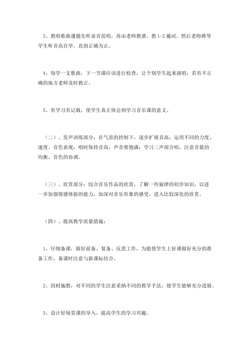 小学音乐第九册教学工作计划范文_第2页