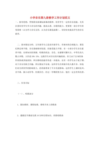 小学音乐第九册教学工作计划范文