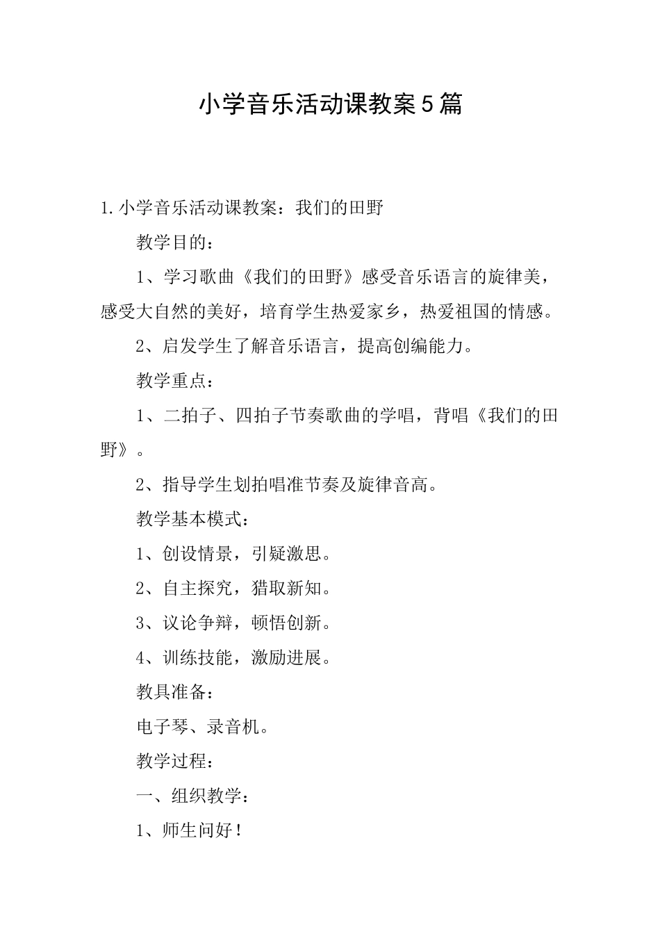 小学音乐活动课教案5篇_第1页