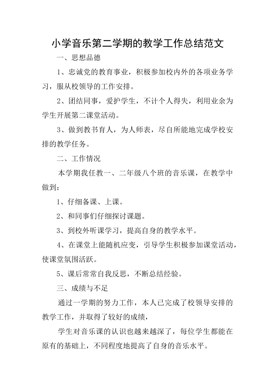 小学音乐第二学期的教学工作总结范文_第1页