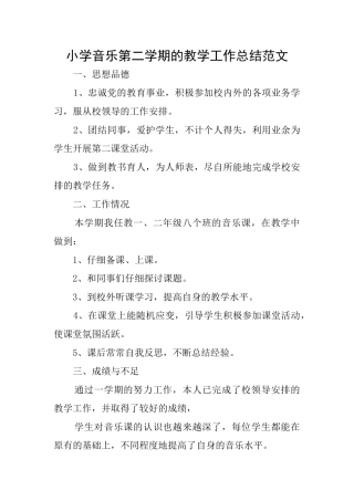 小学音乐第二学期的教学工作总结范文