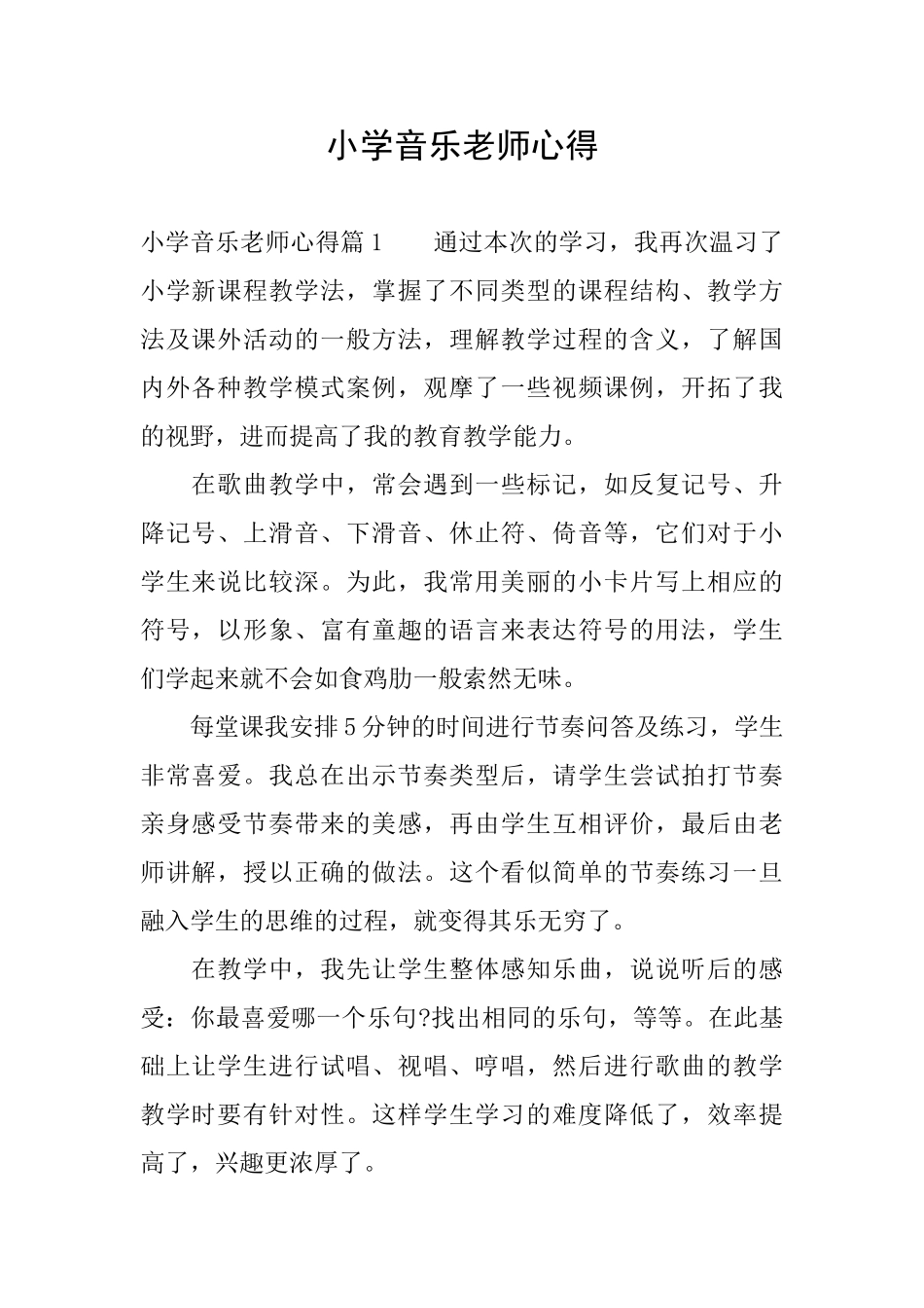 小学音乐老师心得_第1页