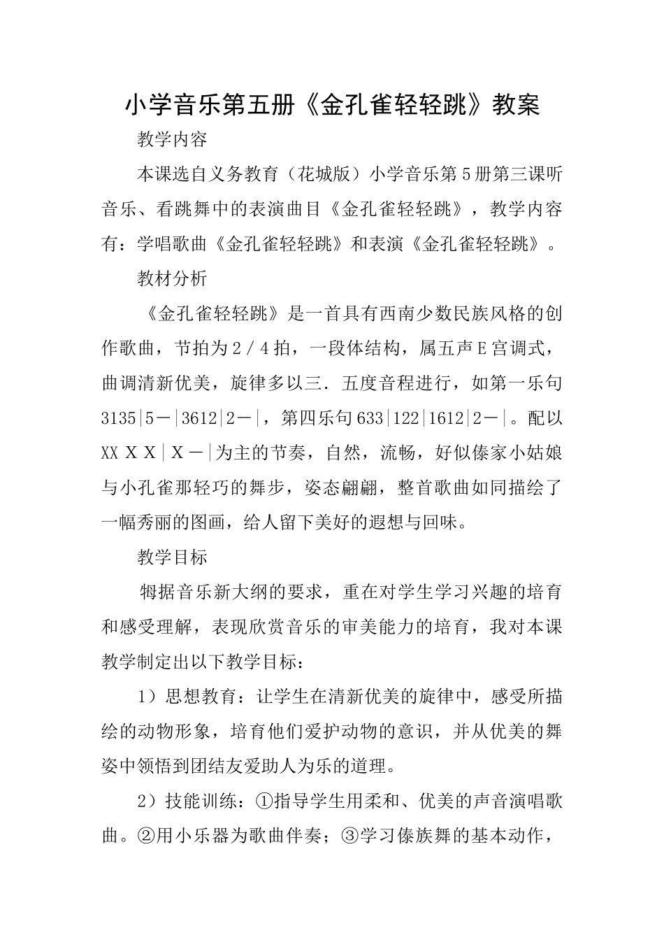 小学音乐第五册《金孔雀轻轻跳》教案_第1页