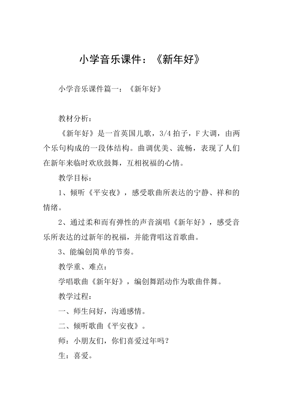 小学音乐课件：《新年好》_第1页