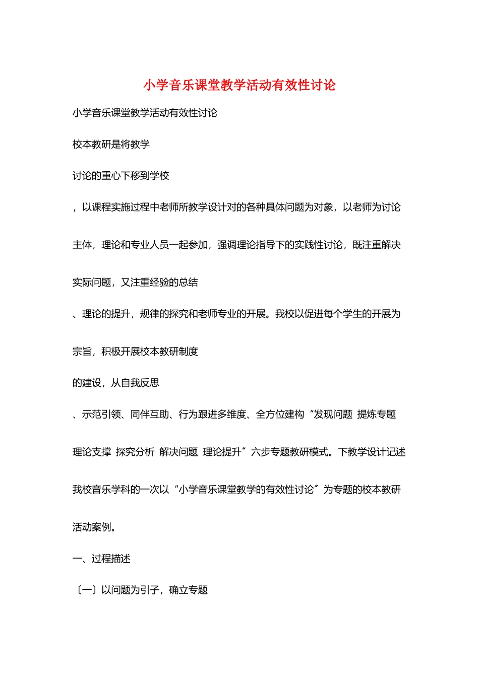 小学音乐课堂教学活动有效性研究_第1页