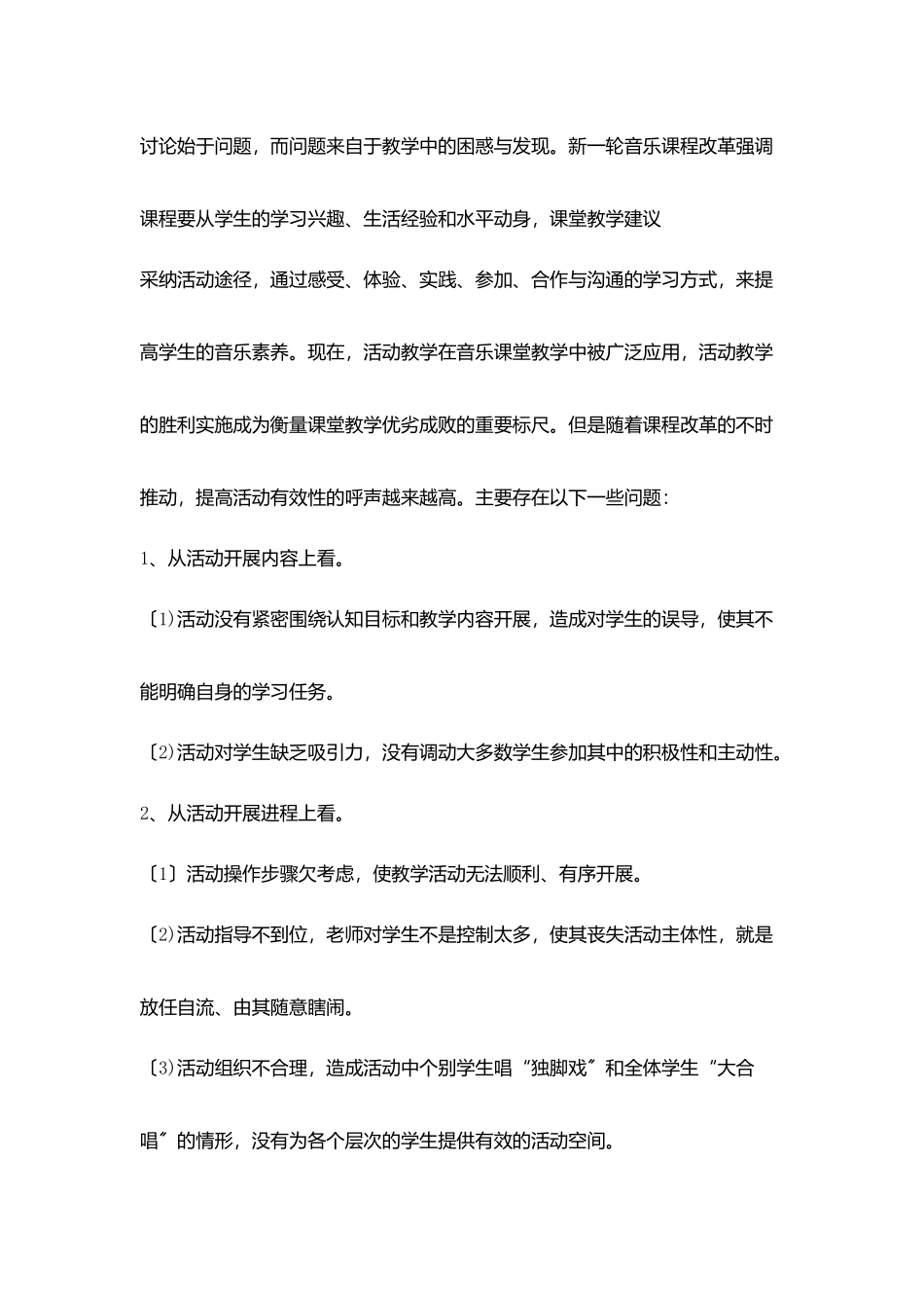 小学音乐课堂教学活动有效性研究_第2页