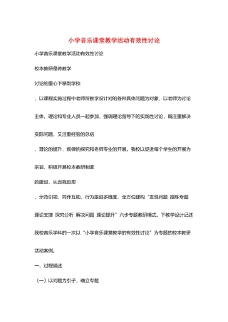小学音乐课堂教学活动有效性研究