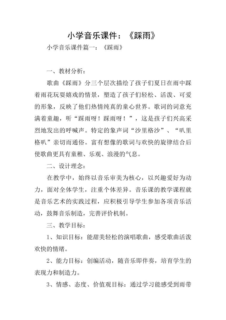小学音乐课件：《踩雨》_第1页